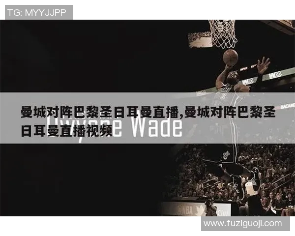 巴黎对曼联的精彩对决电视直播时间及观看指南详解